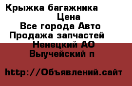 Крыжка багажника Nissan Pathfinder  › Цена ­ 13 000 - Все города Авто » Продажа запчастей   . Ненецкий АО,Выучейский п.